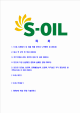 [에스오일-최신공채합격자기소개서] 에스오일자기소개서,S-OIL자소서,에쓰오일자소서,SOIL합격자기소개서,아산합격자소서,s-oil   (2 )